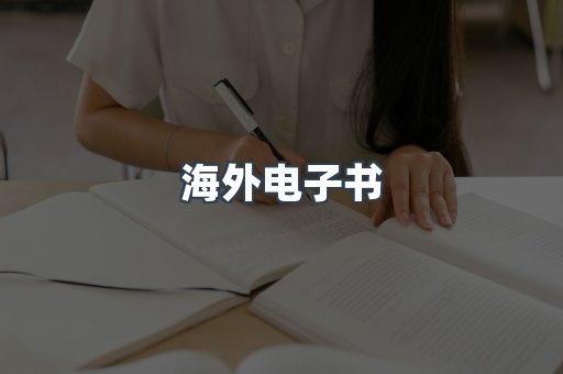 海外电子书